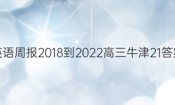 英语周报 2018-2022 高三 牛津 21答案