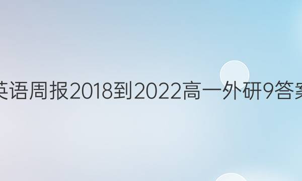 英语周报 2018-2022 高一 外研 9答案
