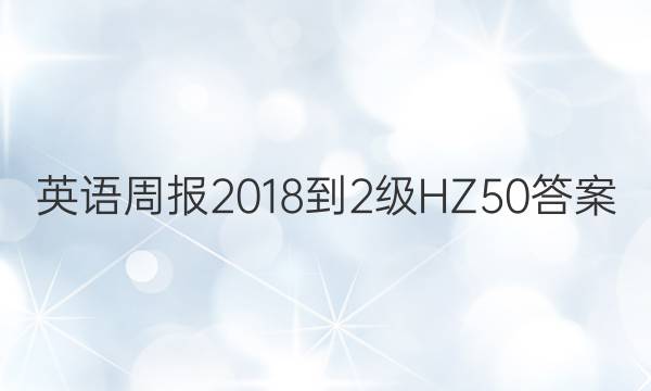 Ӣܱ 2018-2 HZ 50ͼƬ