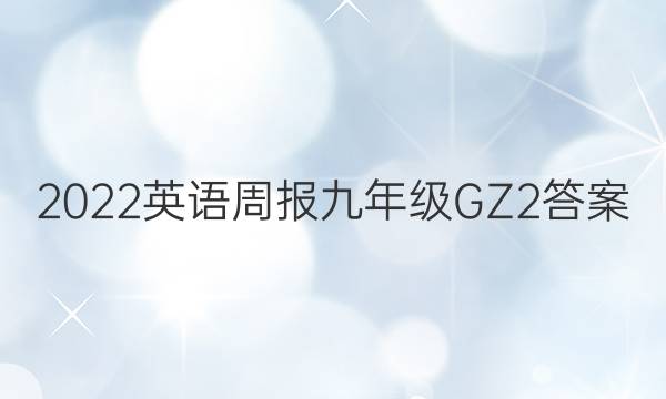 2022 Ӣܱ 꼶 GZ 2ͼƬ