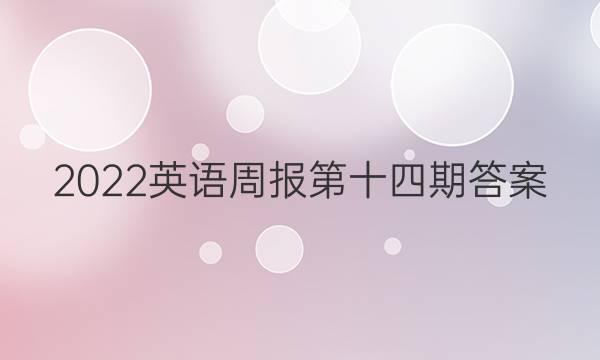 2022英语周报 第十四期答案