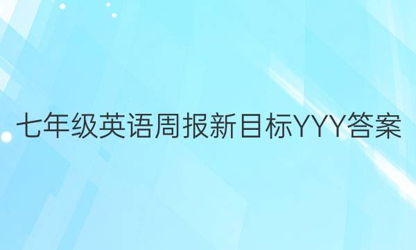 七年级英语周报新目标YYY答案