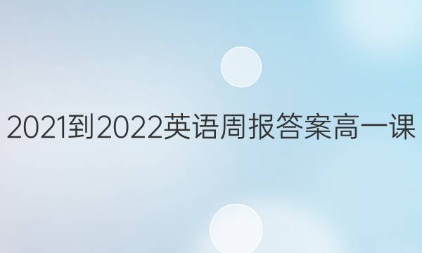 2021-2022英语周报答案高一课