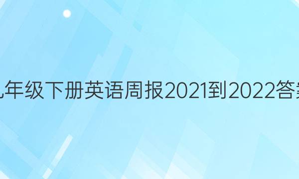 九年级下册英语周报2021-2022答案
