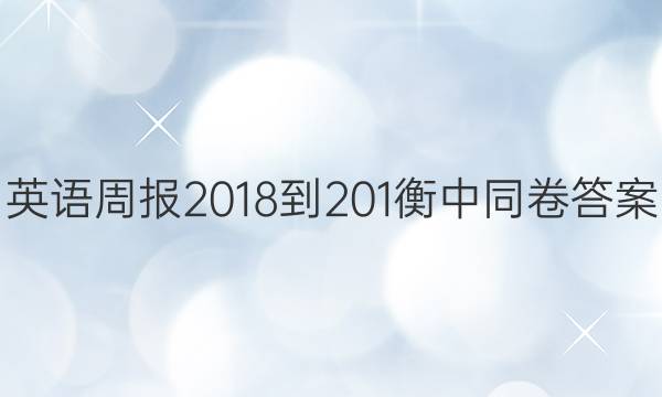 英语周报 2018-201衡中同卷答案