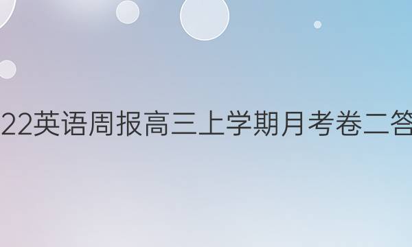 2022英语周报高三上学期月考卷二答案
