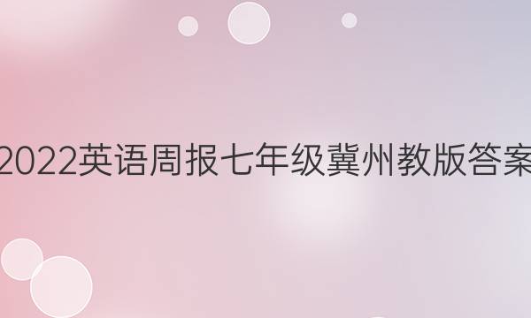 2022英语周报七年级冀州教版答案