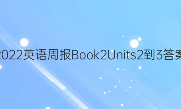 2022ӢܱBook2Units2-3ͼƬ