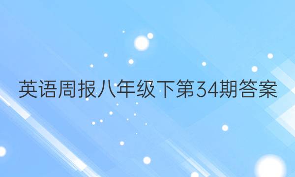 Ӣܱ꼶µ34ڴͼƬ