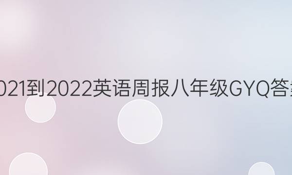 2021-2022 英语周报 八年级 GYQ答案