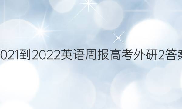 2021-2022 英语周报 高考 外研 2答案