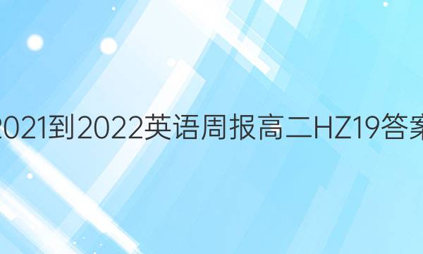2021-2022 Ӣܱ ߶ HZ 19ͼƬ