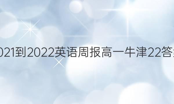 2021-2022 Ӣܱ һ ţ 22ͼƬ