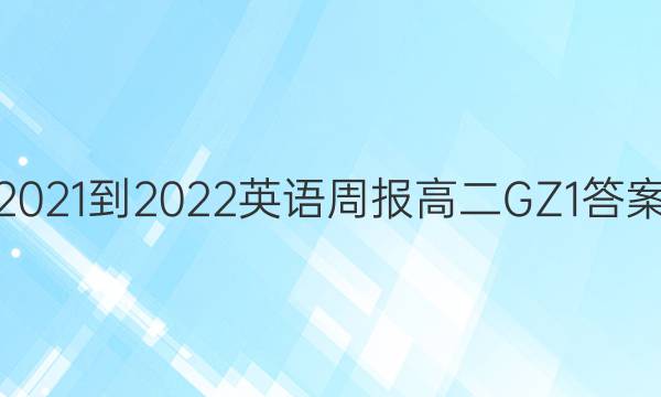 2021-2022 英语周报 高二 GZ 1答案