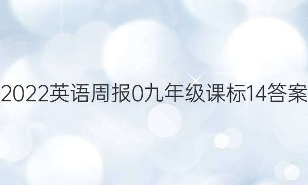 2022Ӣܱ 0 꼶 α 14ͼƬ