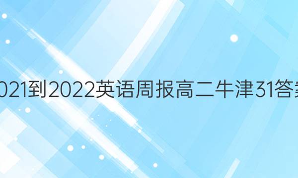 2021-2022 英语周报 高二 牛津 31答案图片