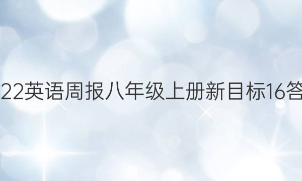 2022英语周报八年级上册新目标16答案