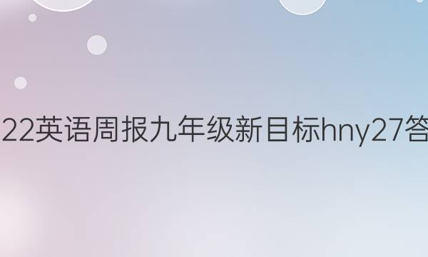 2022英语周报九年级新目标hny27答案