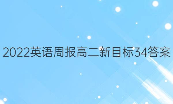 2022 英语周报 高二 新目标 34答案