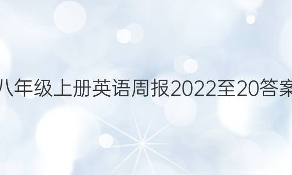八年级上册英语周报2022至20答案