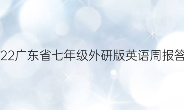 2022广东省七年级外研版英语周报答案