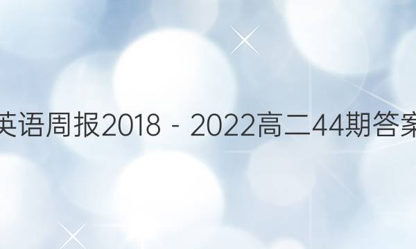 英语周报2018－2022高二44期答案