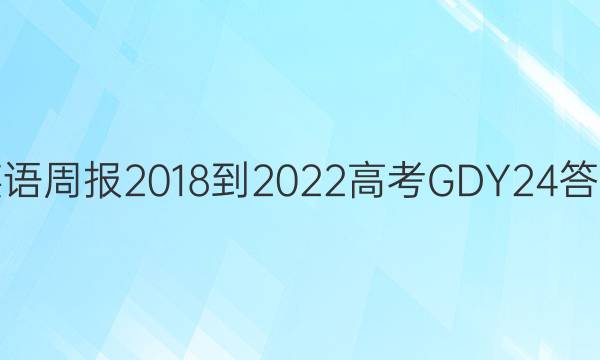 Ӣܱ 2018-2022 ߿ GDY 24ͼƬ