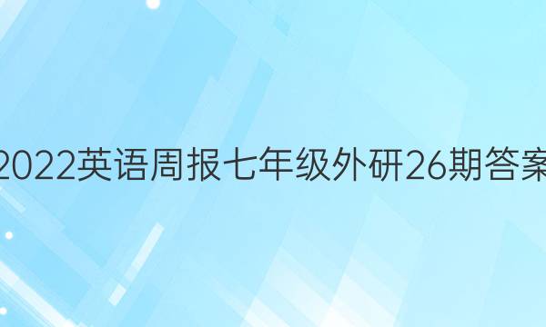2022Ӣܱ꼶26ڴͼƬ