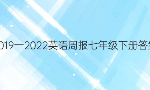 2019һ2022Ӣܱ꼶²ͼƬ