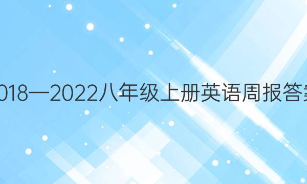 2018—2022八年级上册英语周报答案