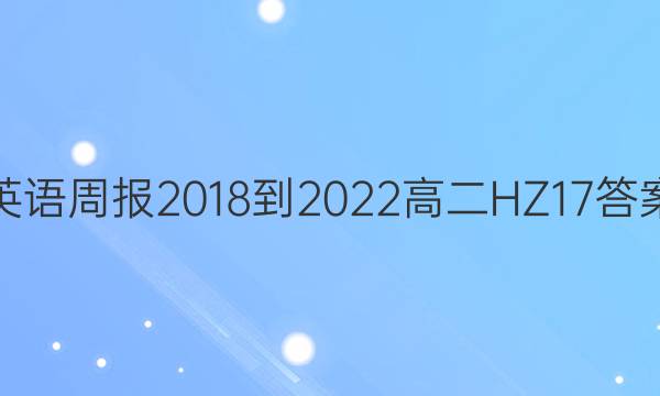 英语周报 2018-2022 高二 HZ 17答案