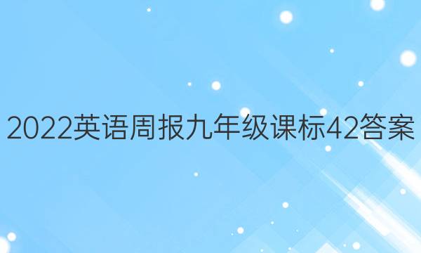 2022 Ӣܱ 꼶 α 42ͼƬ