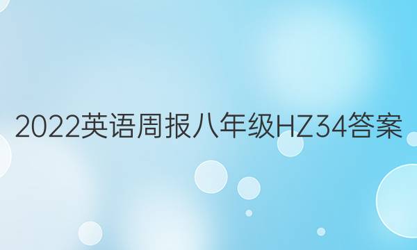 2022 Ӣܱ 꼶 HZ 34ͼƬ