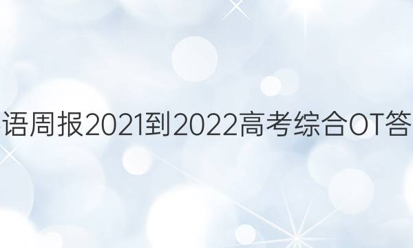 Ӣܱ2021-2022߿ۺOTͼƬ