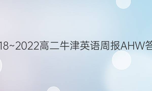 2018~2022高二牛津英语周报AHW答案
