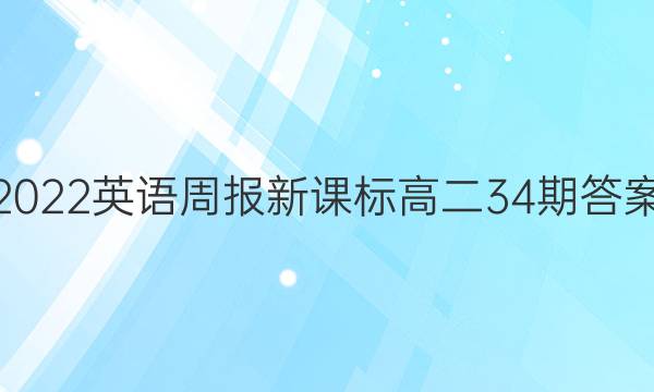 2022英语周报新课标高二34期答案