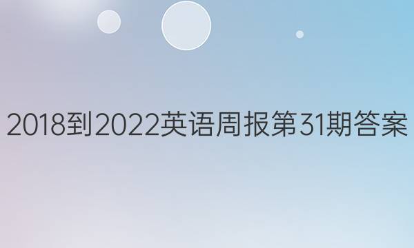 2018-2022Ӣܱ31ڴͼƬ