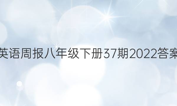 英语周报八年级下册37期2022答案