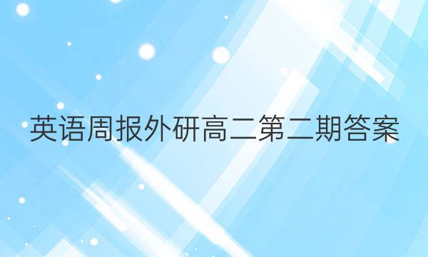 英语周报外研高二第二期答案