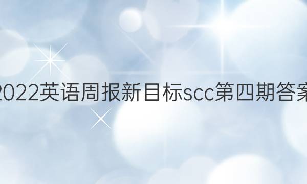 2022英语周报新目标scc第四期答案图片