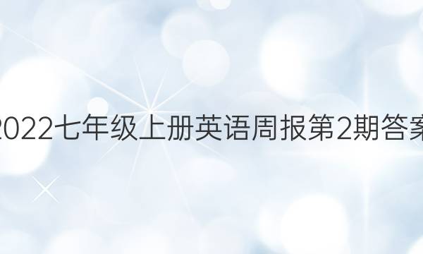 2022七年级上册英语周报第2期答案