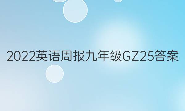 2022 Ӣܱ 꼶 GZ 25ͼƬ