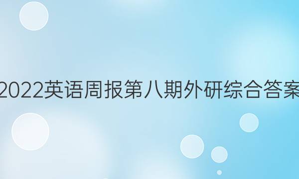 2022英语周报第八期外研综合答案