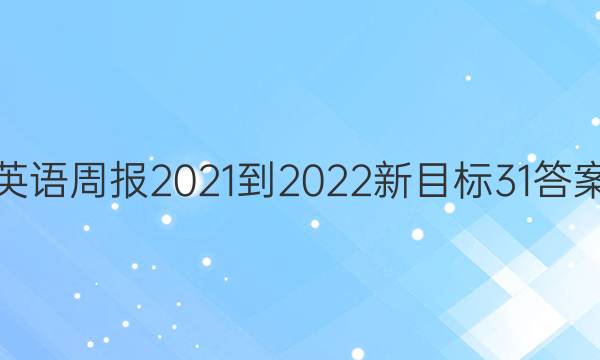 Ӣܱ2021-2022Ŀ31ͼƬ