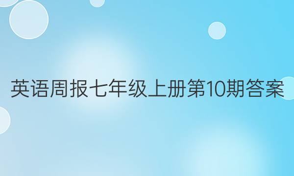 英语周报七年级上册第10期答案
