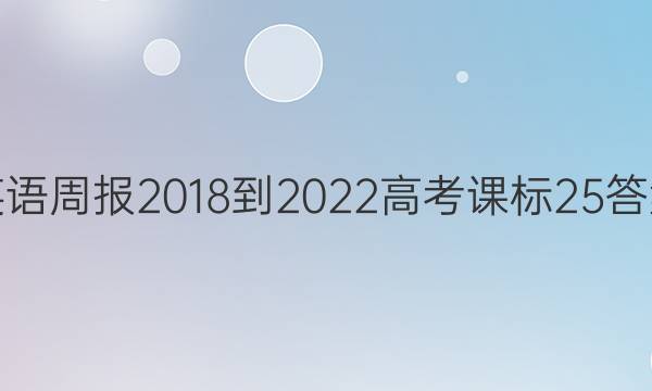 英语周报 2018-2022 高考 课标 25答案