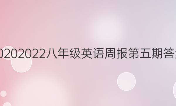 20202022八年级英语周报第五期答案