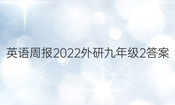 英语周报2022外研九年级2答案
