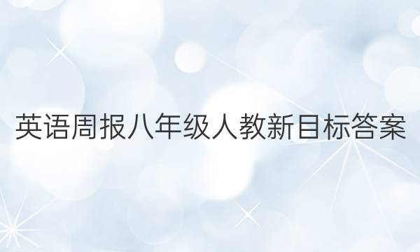 英语周报八年级人教新目标答案
