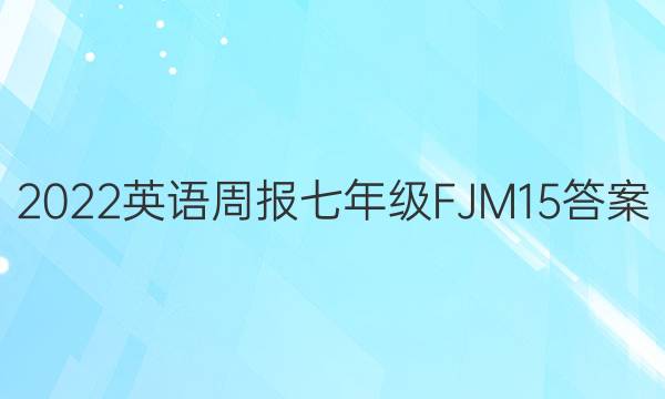 2022 Ӣܱ 꼶 FJM 15ͼƬ